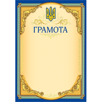 Грамота одинарна  А4