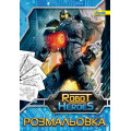 Раскраска А4 "Роботы", 12 стр