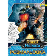 Раскраска А4 "Роботы", 12 стр