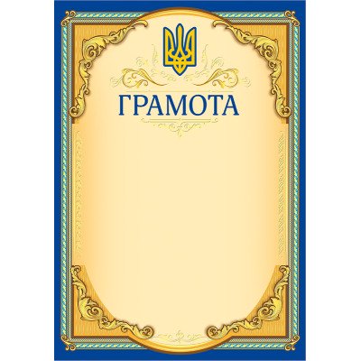 Грамота одинарна  А4
