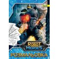 Раскраска А4 "Роботы", 12 стр