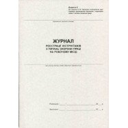 Журнал реєстрації інструкцій з  ОП на робочому місці, 24л газ.