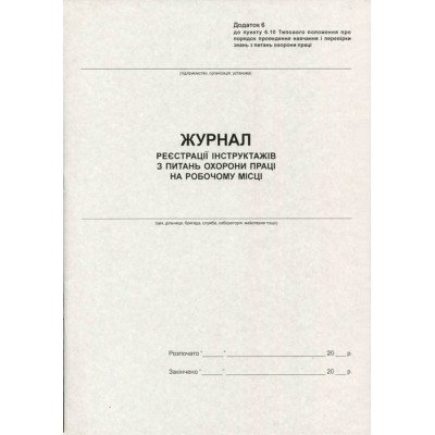 Журнал реєстрації інструкцій з  ОП на робочому місці, 24л газ.