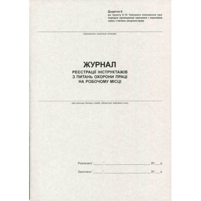 Журнал регистрации  инструкций с  ОТ на рабочем месте, 24л газ.