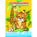Розмальовка для найменших ф.А5 6арк.,арт.00164