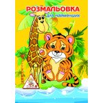 Раскраска для самых маленьких А5 6 л арт.00164
