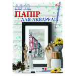 Набір паперу акварельного ф-А4, 10л, 200г