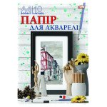 Папка для акварели  А4, 10л, 200г