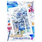 Папка для акварели  А4, 10л, 200г