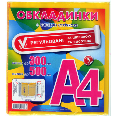 Набор обкладинок А4+наліпки (540*300) (набор 5 шт з клейкою стрічкою)