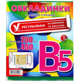 Набор обкладинок В5+ наліпки 450*250 (набор 5 шт з клейкою стрічкою)