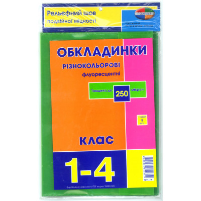 Стандартні флуорісцентні обкладинки 250 мкр 1-4 клас, 5 шт