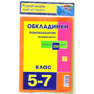 Стандарті флуорісцентні обкладинки 250 мкр 5-7 клас, 9 штук