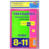 Стандартні флуорісцентні обкладинки 250 мкр 8-11 клас, 9 шт