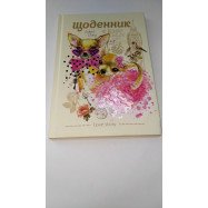 Дневник 2018, 48 стр. В5, 7БЦ, виб.лак, блок полноцв. диз. 1849-1852