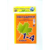 Набір обкл. Листочки з додаванням регульованної ширини 200 мкм 1-4 клас, 5 шт