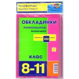 Стандартні флуорісцентні обкладинки 250 мкр 8-11 клас, 9 шт