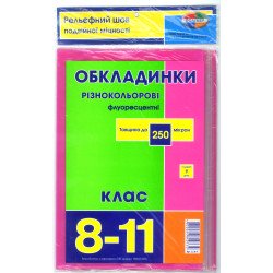 Стандартні флуорісцентні обкладинки 250 мкр 8-11 клас, 9 шт