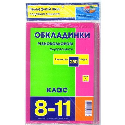 Стандартні флуорісцентні обкладинки 250 мкр 8-11 клас, 9 шт