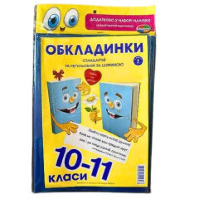 Обкладинки для підручників 10-11 кл /9 обкл., №500 эконом, 150мкр.