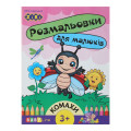 Раскраска КОМАХИ, 8 стр, с наклейками, BABY LINE