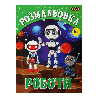 Раскраска РОБОТИ, 12 стр, KIDS LINE