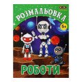 Раскраска РОБОТИ, 12 стр, KIDS LINE