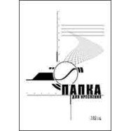 Папка для креслення А4, 10л, 160г ПВ-15