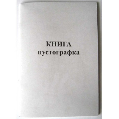 Книга пустографка  - газ. А4/100арк.