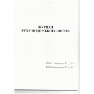 Журнал реєстрації дорожніх листів А4 офсет, 24 арк.