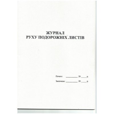 Журнал реєстрації дорожніх листів А4 офсет,24 арк.