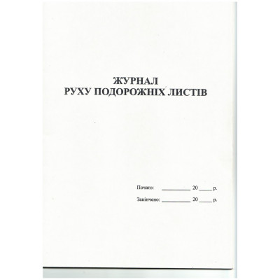 Журнал реєстрації дорожніх листів А4 офсет, 24 арк.