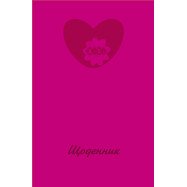 Щоденник шкільний HEART, В5, 40арк, тверд. обкл., матова ламінація, KIDS Line
