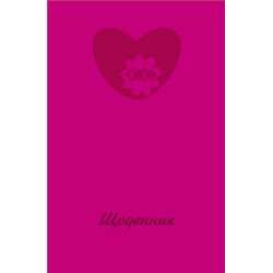 Дневник школьный HEART, В5, 40арк, тверд. обл, матовая ламинация, KIDS Line