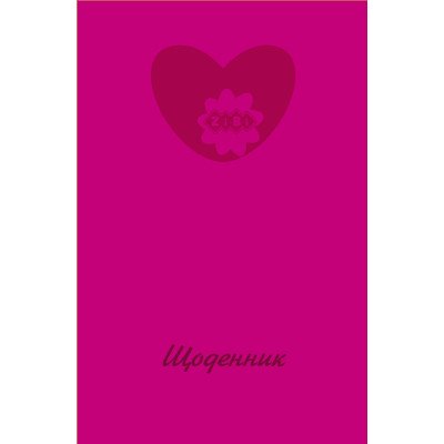 Дневник школьный HEART, В5, 40арк, тверд. обл, матовая ламинация, KIDS Line