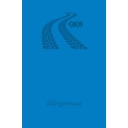 Щоденник шкільний ROAD, В5, 40арк, тверд. обкл., матова ламінація, KIDS Line