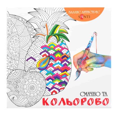 Раскраска антистресс "Вкусно и ярко"