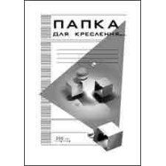 Папка для креслення А4, 10л, 200г