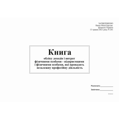Книга облiку доходів і витрат,яку ведуть фіз.особи-підприємці, які провадять незал.проф.діяльність