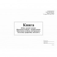Книга облiку доходів і витрат,яку ведуть фіз.особи-підприємці, які провадять незал.проф.діяльність
