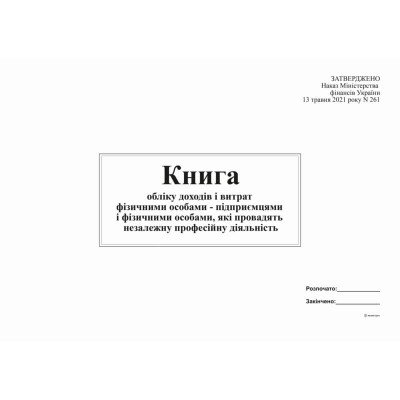 Книга облiку доходів і витрат,яку ведуть фіз.особи-підприємці, які провадять незал.проф.діяльність