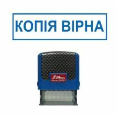 Стандартний бухг. штамп "Копія вірна"