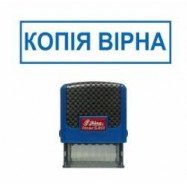 Стандартний бухг. штамп "Копія вірна"