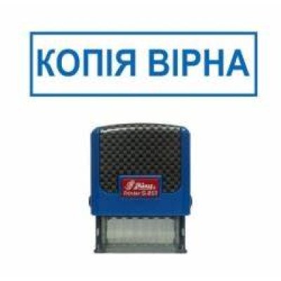Стандартний бухг. штамп "Копія вірна"