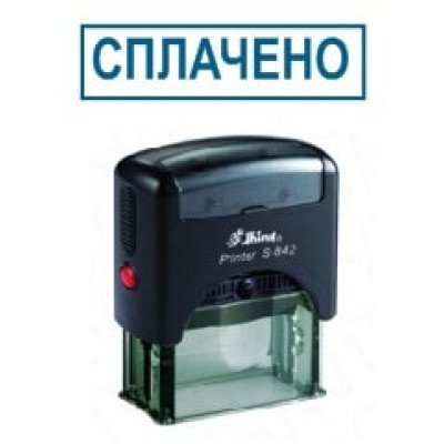Стандартний бухг. штамп "Сплачено"