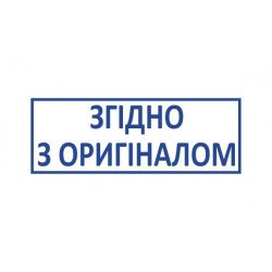 Стандартный бухгалтерский штамп "Згідно з оригіналом"