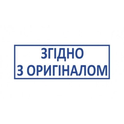 Стандартный бухгалтерский штамп 38*14 "Згідно з оригіналом"