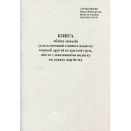 Книга обліку доходів платника єдин.податку( 1,2 та 3 групи,які не є платниками ПДВ)