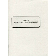 Книга відгуків і пропозицій ,А5 - газет. А5/22арк.