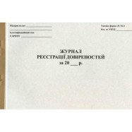 Журнал реєстрації довіреностей 50 арк.ф.А4., офс
